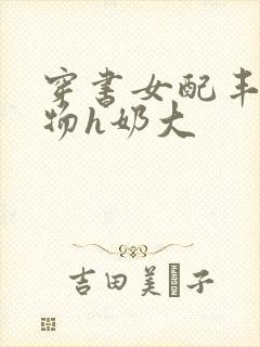 穿书女配丰满尤物h奶大封面
