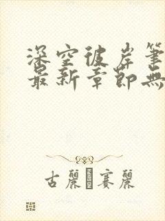 深空彼岸笔趣阁最新章节无弹窗全文
