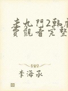 老九门2韩剧免费观看完整版