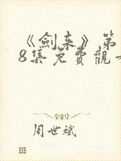 《剑来》第二季8集免费观看