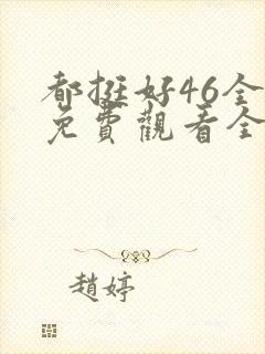 都挺好46全集免费观看全集