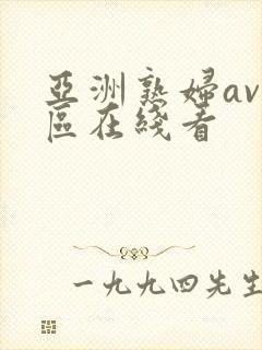 亚洲熟妇av三区在线看