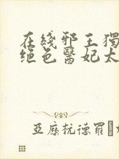 在线邪王独宠:绝色医妃太逆天