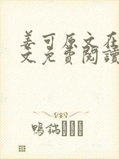 姜可原文在线全文免费阅读笔趣阁无弹窗封面