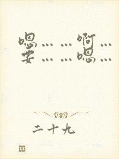 嗯……啊……不要……嗯……