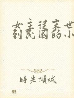 女主从末世穿越到民国的小说