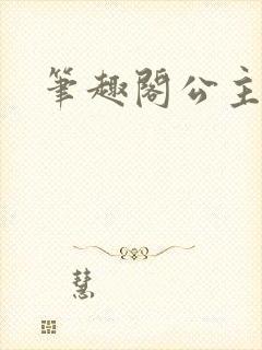 笔趣阁公主h
