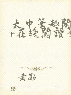 太中笔趣阁18r在线阅读笔趣阁最新章