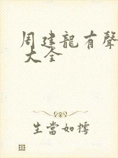 周建龙有声小说 大全