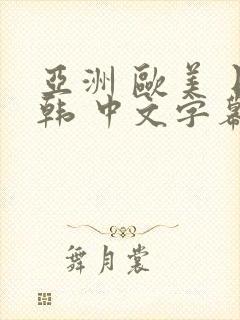 亚洲 欧美 日韩 中文字幕 另类