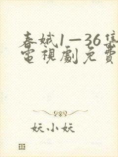 春娥1—36集电视剧免费观看高清