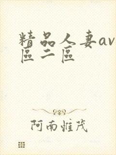 精品人妻av一区二区封面