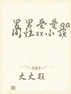 男男受爱gay同性xx小说