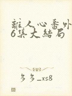 离人心番外篇36集大结局
