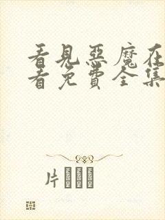 看见恶魔在线观看免费全集高清完整版