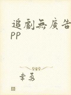 追剧无广告的app封面