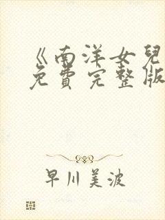 《南洋女儿情》免费完整版在线观看
