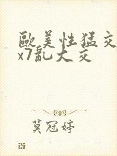 欧美性猛交xxx7乱大交