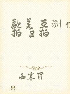 欧美 亚洲 偷拍 自拍封面