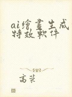 ai绘画生成的特效软件