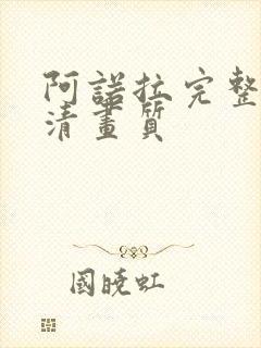 阿诺拉完整版高清画质