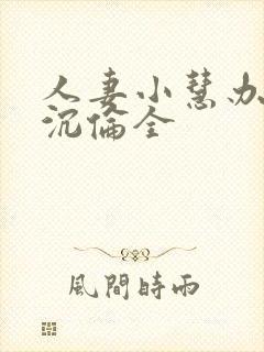 人妻小慧办公室沉伦全