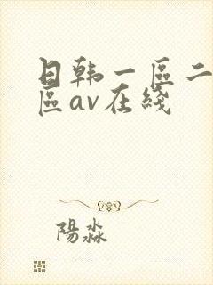 日韩一区二区三区av在线