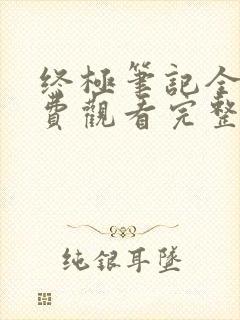 终极笔记全集免费观看完整版高清