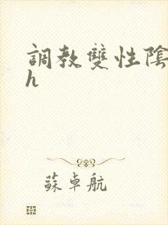 调教双性阴蒂高h