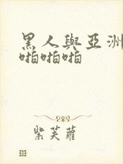 黑人与亚洲女人啪啪啪封面