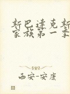 斯巴达克斯亚述家族第一季全集在线观看