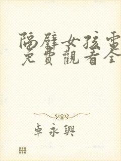 隔壁女孩电视剧免费观看全集高清