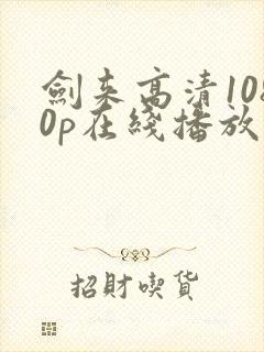 剑来高清1080p在线播放
