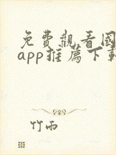 免费观看国漫的app推荐下载封面