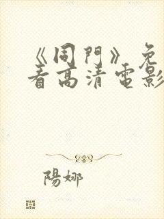 《同门》免费观看高清电影封面
