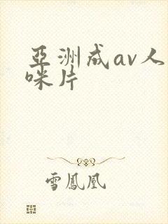 亚洲成av人猫咪片