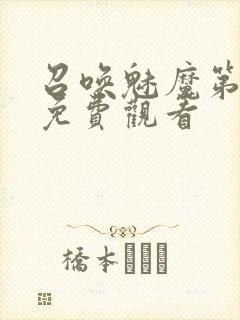 召唤魅魔第1季免费观看
