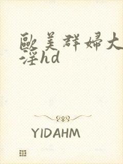 欧美群妇大交乱淫hd