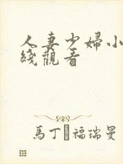 人妻少妇小说在线观看