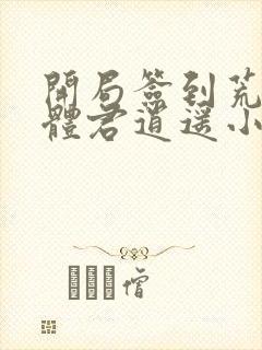 开局签到荒古圣体君逍遥小说读封面