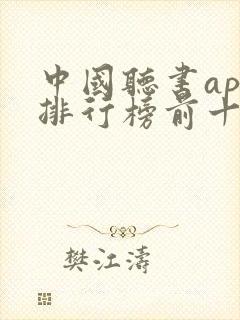 中国听书app排行榜前十名