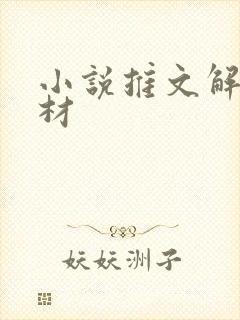 小说推文解压素材