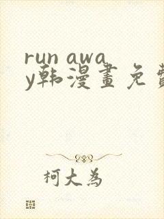 run away韩漫画免费