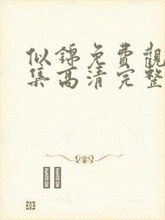 似锦免费观看全集高清完整封面