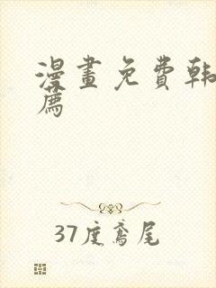 漫画免费韩漫推荐