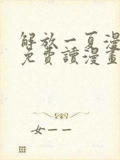 解放一夏漫画画免费读漫画土豪漫画