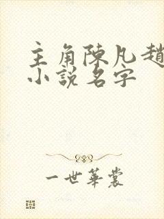 主角陈凡赵琳琳小说名字