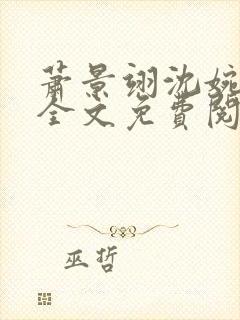 萧景翊沈婉小说全文免费阅读