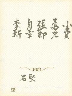 李月张勇小说最新章节免费阅读全文