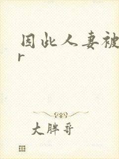 因此人妻被ntr